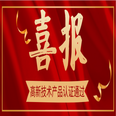 喜报：竣达技术又一产品通过高新技术产品认证