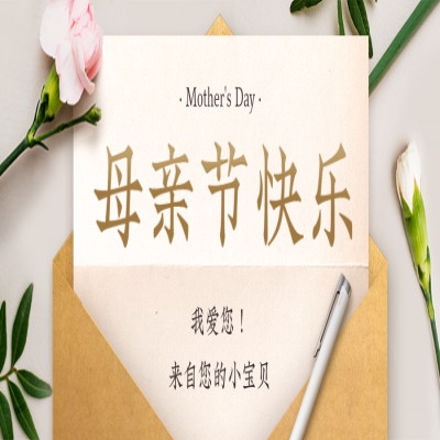 母亲节丨致敬全天下母亲