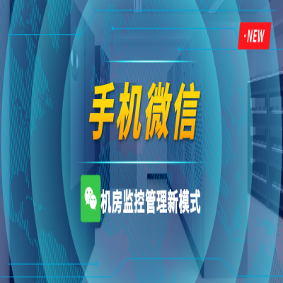 手机微信，也可以随时随地的监控机房设备！