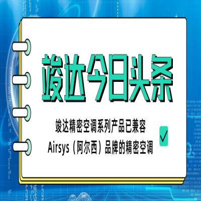 好消息丨竣达精密空调系列产品已兼容Airsys（阿尔西）品牌的精密空调