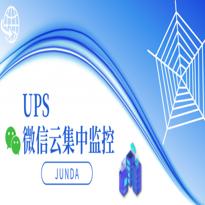 竣达技术丨多台UPS电源微信云集中监控管理方案