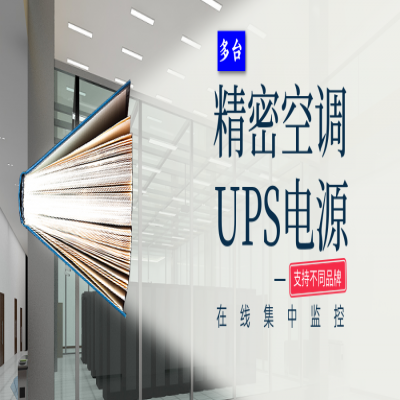 竣达技术丨多台UPS电源和精密空调集中监控方案