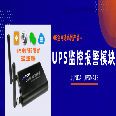 竣达4G全网通系列UPS智能云报警器的应用方案
