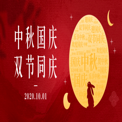 中秋&国庆，双节同庆