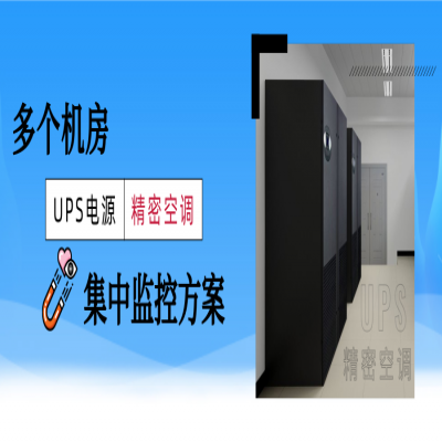 江苏省某食品厂3个机房UPS和精密空调在线集中监控方案