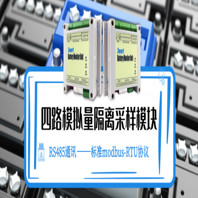 RS485通讯四路模拟量隔离采样模块的功能特点及应用