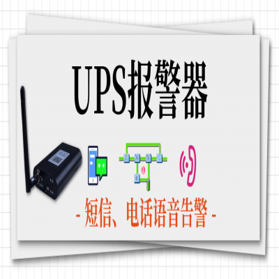 4G全网通UPS智能短信语音报警器的功能及应用
