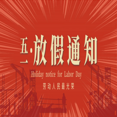 2021年五一劳动节放假通知