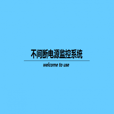 单、三相UPS电源远程监测触摸屏显示方案