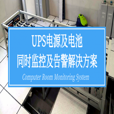机房UPS电源和电池同时监控及告警方案