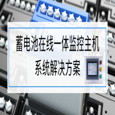192节12V蓄电池在线一体监控主机系统解决方案