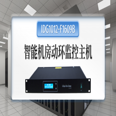 中小型机房动环网络监控主机解决方案