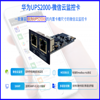 适用于华为UPS2000-1/2/3K机型微信云监控卡的功能特性