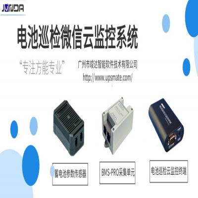 电池巡检微信云监控系统——在线监测、故障诊断、预警