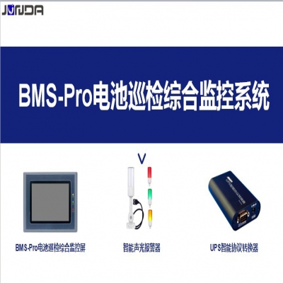 BMS-Pro电池巡检综合监控系统—在线式电池监测管理系统