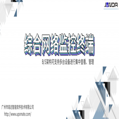 综合网络监控管理终端—B/S架构可支持多台设备进行集中查看、管理