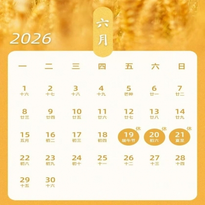 端午安康｜2026年竣达端午节放假通知